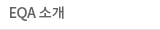 EQA 소개