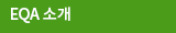 EQA 소개