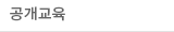 공개교육