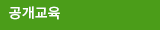공개교육