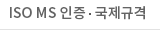 ISO 인증·국제규격
