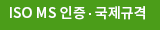ISO 인증·국제규격