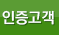 인증고객